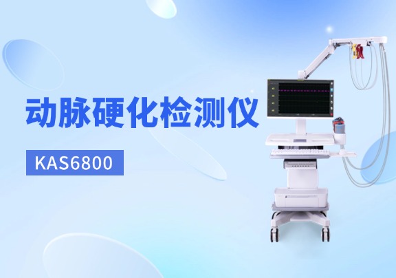 動脈硬化檢測儀國產品牌