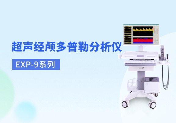 經(jīng)顱多普勒血流分析儀廠(chǎng)家