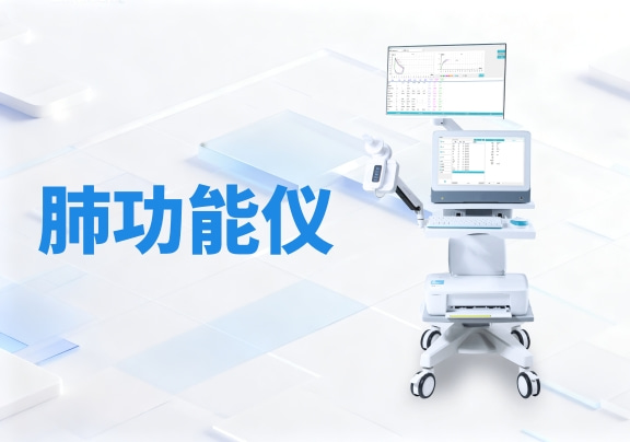 科進肺功能儀KPF1000系列