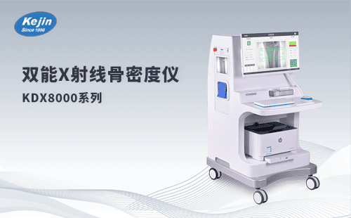 雙能x射線骨密度儀：骨密度檢查，你想知道的都在這里
