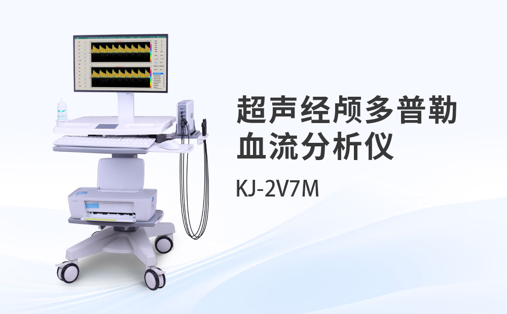 超聲經顱多普勒血流分析儀KJ-2V7M