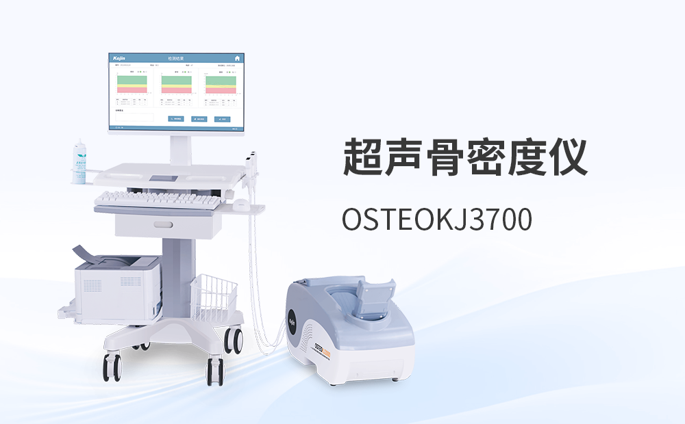 骨密度測定儀OSTEOKJ3700